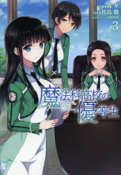 魔法科高校の優等生　３