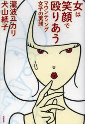 女は笑顔で殴りあう　マウンティング女子の実態