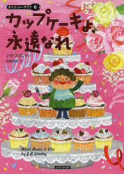 カップケーキよ、永遠なれ