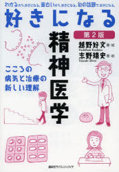 好きになる精神医学　こころの病気と治療の新しい理解