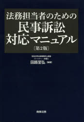 法務担当者のための民事訴訟対応マニュアル