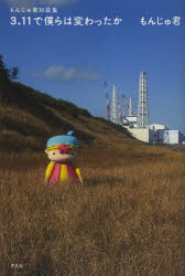 ３．１１で僕らは変わったか　もんじゅ君対談集