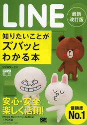ＬＩＮＥ知りたいことがズバッとわかる本