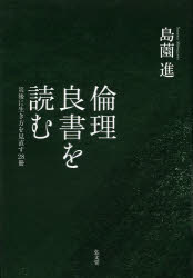 倫理良書を読む　災後に生き方を見直す２８冊