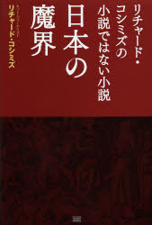 日本の魔界　リチャード・コシミズの小説ではない小説