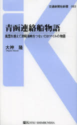 青函連絡船物語　風雪を越えて津軽海峡をつないだ６１マイルの物語