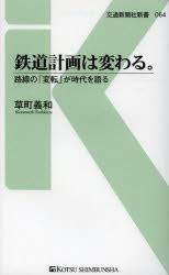 鉄道計画は変わる。　路線の「変転」が時代を語る