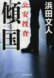 傾国　公安捜査