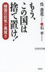 もう、この国は捨て置け！　韓国の狂気と異質さ