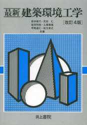 最新建築環境工学