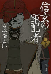 信玄の軍配者　下