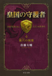 皇国の守護者　４