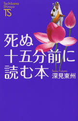 死ぬ十五分前に読む本