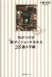 気がつけば姫ポジションになれる２８通の手紙