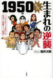 １９５０年代生まれの逆襲　「ベルエポック世代」の栄光と悲惨そして復活