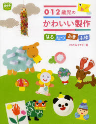 ０・１・２歳児のかわいい製作　はるなつあきふゆ