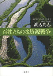 百姓たちの水資源戦争　江戸時代の水争いを追う