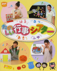 たのしい行事シアター　はるなつあきふゆ