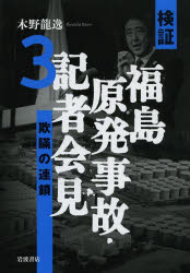 検証福島原発事故・記者会見　３