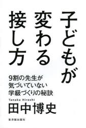 子どもが変わる接し方　９割の先生が気づいていない学級づくりの秘訣