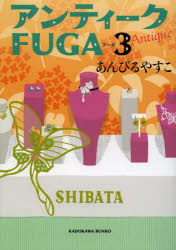 アンティークＦＵＧＡ　３