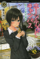 ホーンテッド・キャンパス　〔５〕