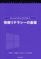 Ｍｉｃｒｏｓｏｆｔ　Ｏｆｆｉｃｅ２０１３を使った情報リテラシーの基礎
