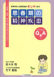 思春期の精神疾患　精神科医と養護教諭がホンネで語る　スグに役立つＱ＆Ａ付　児童・生徒・学生に関わる全ての人たちへ