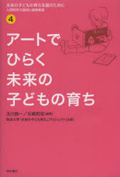 未来の子どもの育ち支援のために　人間科学の越境と連携実践　４