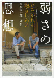 弱さの思想　たそがれを抱きしめる