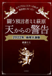 闘う預言者ミミ萩原天からの警告　女子プロレスラーの私が預言者になった！　２０２２年、地球大激動