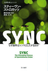 ＳＹＮＣ　なぜ自然はシンクロしたがるのか