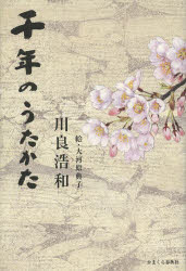 千年のうたかた