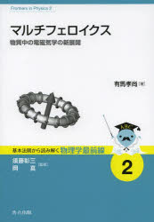 マルチフェロイクス　物質中の電磁気学の新展開
