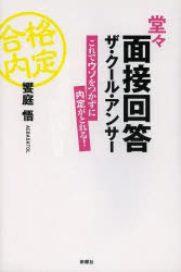 堂々面接回答ザ・クール・アンサー　これでウソをつかずに内定がとれる！