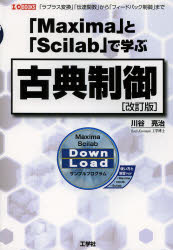 「Ｍａｘｉｍａ」と「Ｓｃｉｌａｂ」で学ぶ古典制御　「ラプラス変換」「伝達関数」から「フィードバック制御」まで