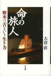 命の旅人　野本三吉という生き方