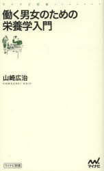 働く男女のための栄養学入門