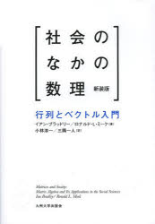 社会のなかの数理　行列とベクトル入門　新装版