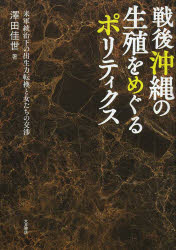 戦後沖縄の生殖をめぐるポリティクス　米軍統治下の出生力転換と女たちの交渉