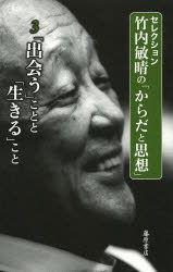 セレクション竹内敏晴の「からだと思想」　３