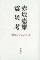震災考　２０１１．３－２０１４．２
