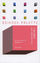 人類の進化　拡散と絶滅の歴史を探る