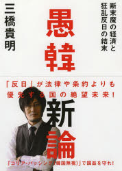 愚韓新論　断末魔の経済と狂乱反日の結末
