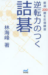 逆転力のつく詰碁　厳選２００題を反復練習