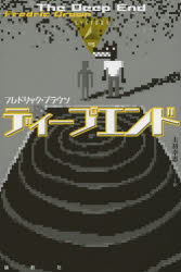 ディープエンド