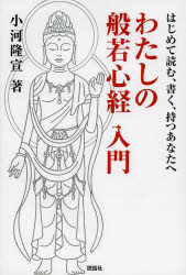 わたしの般若心経入門　はじめて読む、書く、持つあなたへ