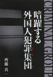 暗躍する外国人犯罪集団（クリミナル・グループ）