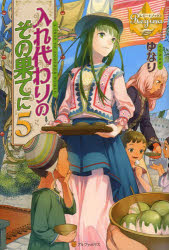 入れ代わりのその果てに　５