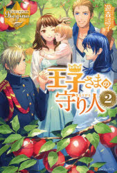 王子さまの守り人　２